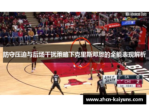 防守压迫与后场干扰策略下克里斯邓恩的全能表现解析
