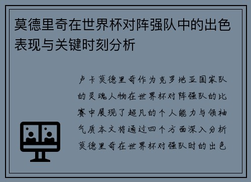 莫德里奇在世界杯对阵强队中的出色表现与关键时刻分析