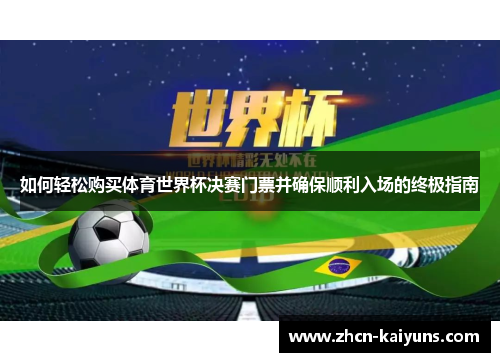 如何轻松购买体育世界杯决赛门票并确保顺利入场的终极指南