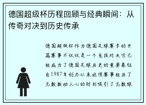 德国超级杯历程回顾与经典瞬间：从传奇对决到历史传承