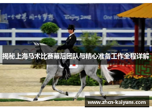 揭秘上海马术比赛幕后团队与精心准备工作全程详解