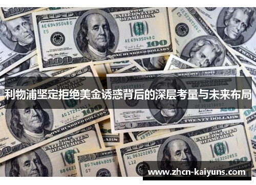 利物浦坚定拒绝美金诱惑背后的深层考量与未来布局