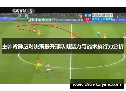 主帅冷静应对决策提升球队凝聚力与战术执行力分析