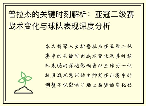 普拉杰的关键时刻解析：亚冠二级赛战术变化与球队表现深度分析