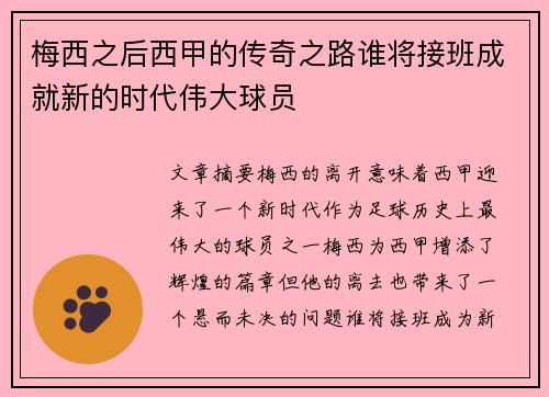 梅西之后西甲的传奇之路谁将接班成就新的时代伟大球员