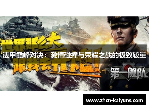 法甲巅峰对决：激情碰撞与荣耀之战的极致较量