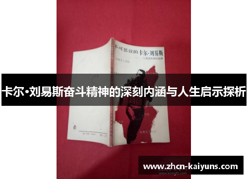 卡尔·刘易斯奋斗精神的深刻内涵与人生启示探析
