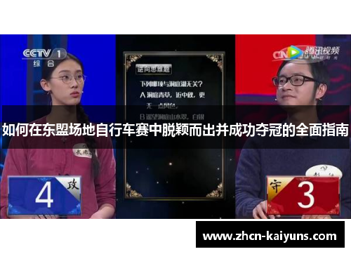 如何在东盟场地自行车赛中脱颖而出并成功夺冠的全面指南