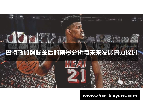 巴特勒加盟掘金后的前景分析与未来发展潜力探讨