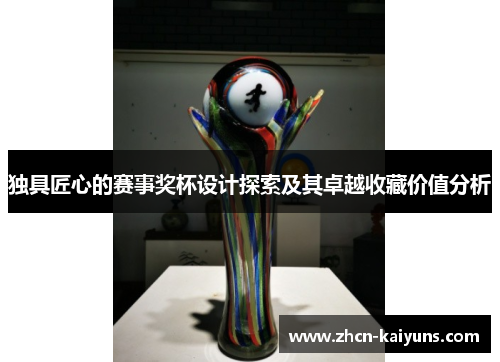 独具匠心的赛事奖杯设计探索及其卓越收藏价值分析