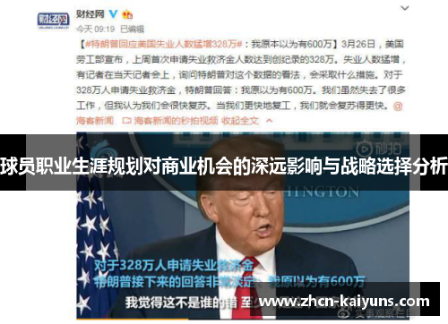 球员职业生涯规划对商业机会的深远影响与战略选择分析