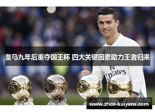 皇马九年后重夺国王杯 四大关键因素助力王者归来