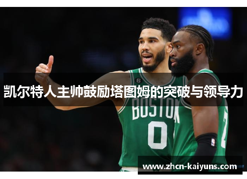 凯尔特人主帅鼓励塔图姆的突破与领导力