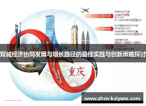 双城经济协同发展与增长路径的最佳实践与创新策略探讨