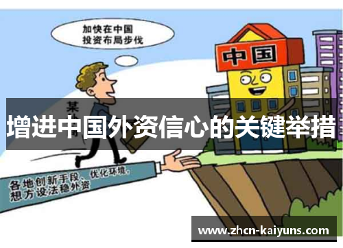 增进中国外资信心的关键举措