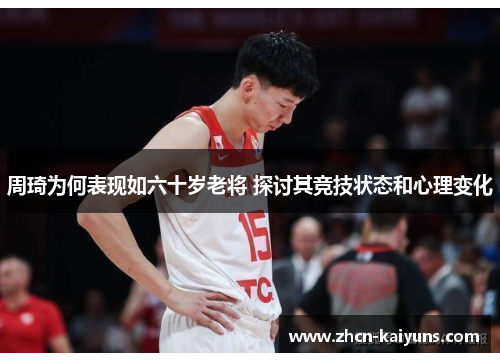 周琦为何表现如六十岁老将 探讨其竞技状态和心理变化