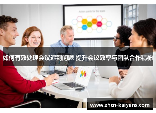 如何有效处理会议迟到问题 提升会议效率与团队合作精神