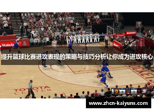 提升篮球比赛进攻表现的策略与技巧分析让你成为进攻核心