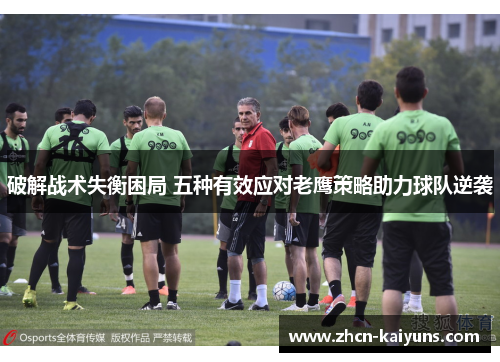 破解战术失衡困局 五种有效应对老鹰策略助力球队逆袭
