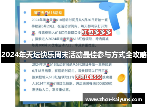 2024年天坛快乐周末活动最佳参与方式全攻略