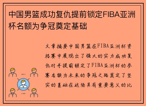 中国男篮成功复仇提前锁定FIBA亚洲杯名额为争冠奠定基础