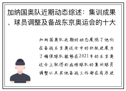 加纳国奥队近期动态综述：集训成果、球员调整及备战东京奥运会的十大要点