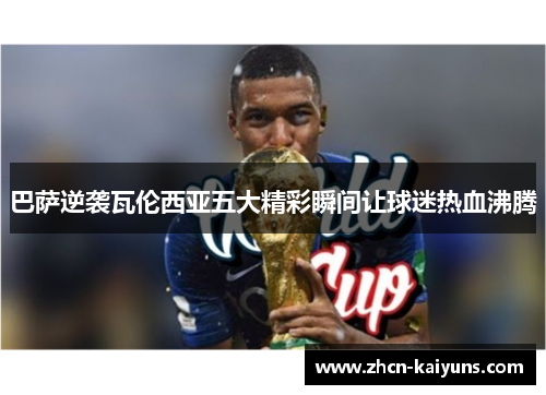 巴萨逆袭瓦伦西亚五大精彩瞬间让球迷热血沸腾