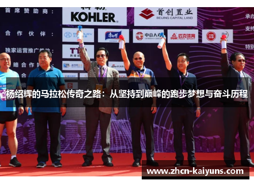 杨绍辉的马拉松传奇之路：从坚持到巅峰的跑步梦想与奋斗历程