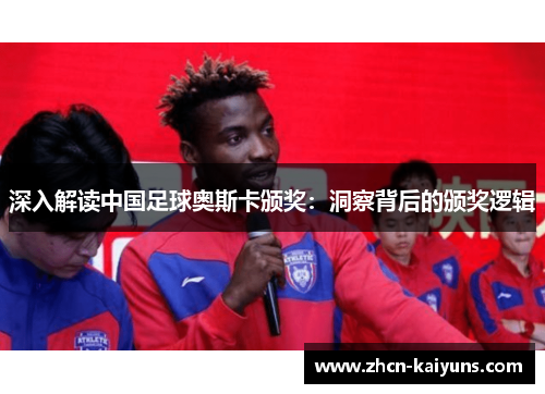深入解读中国足球奥斯卡颁奖：洞察背后的颁奖逻辑