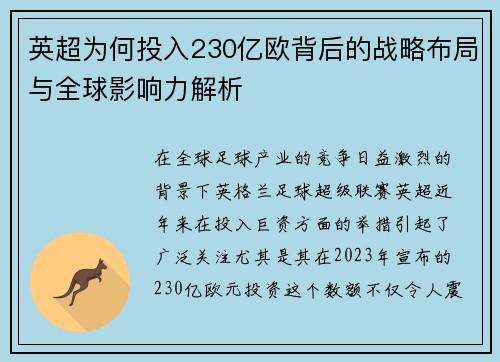 英超为何投入230亿欧背后的战略布局与全球影响力解析