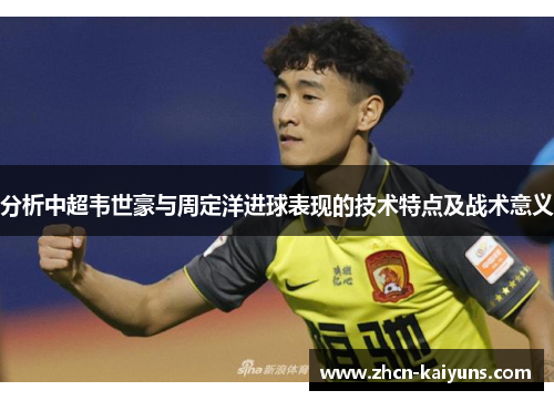 分析中超韦世豪与周定洋进球表现的技术特点及战术意义