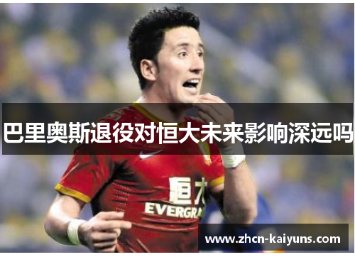 巴里奥斯退役对恒大未来影响深远吗