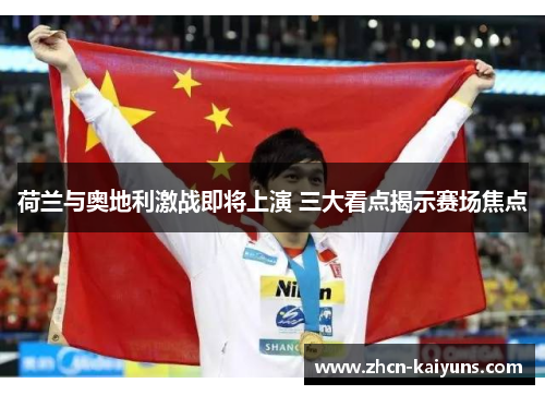 荷兰与奥地利激战即将上演 三大看点揭示赛场焦点