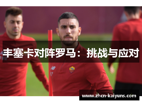 丰塞卡对阵罗马：挑战与应对