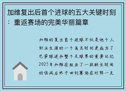 加维复出后首个进球的五大关键时刻：重返赛场的完美华丽篇章