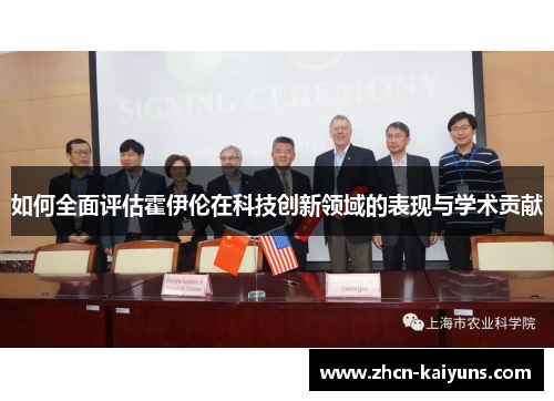 如何全面评估霍伊伦在科技创新领域的表现与学术贡献