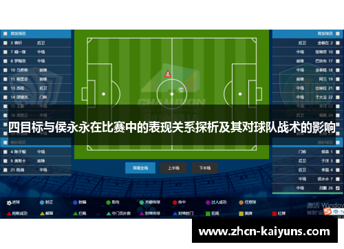 四目标与侯永永在比赛中的表现关系探析及其对球队战术的影响