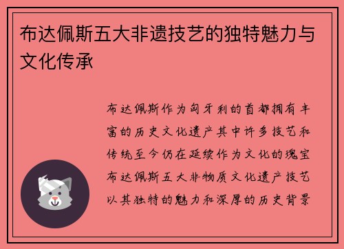 布达佩斯五大非遗技艺的独特魅力与文化传承