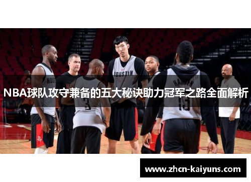 NBA球队攻守兼备的五大秘诀助力冠军之路全面解析