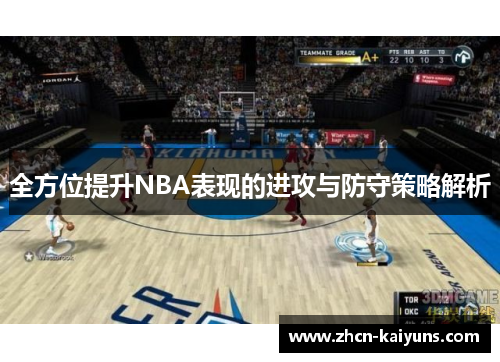 全方位提升NBA表现的进攻与防守策略解析
