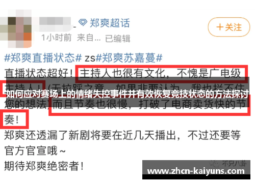 如何应对赛场上的情绪失控事件并有效恢复竞技状态的方法探讨
