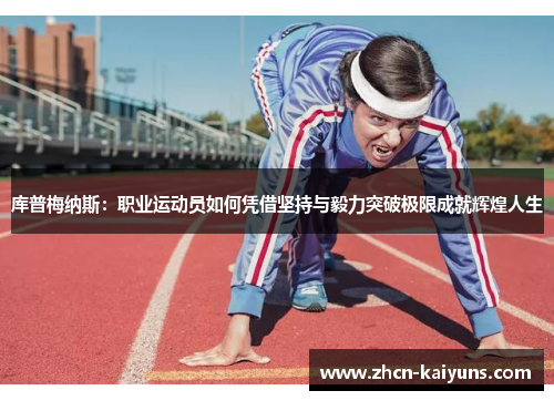 库普梅纳斯：职业运动员如何凭借坚持与毅力突破极限成就辉煌人生