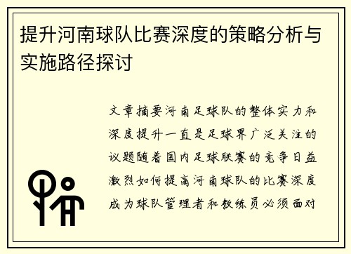 提升河南球队比赛深度的策略分析与实施路径探讨