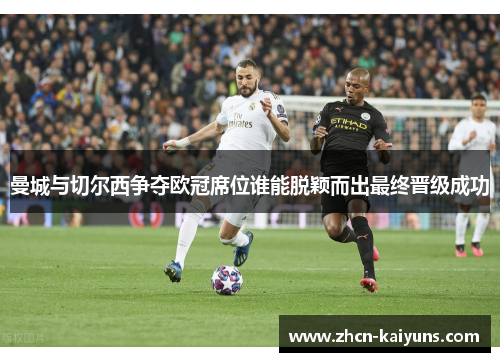 曼城与切尔西争夺欧冠席位谁能脱颖而出最终晋级成功