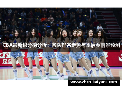 CBA最新积分榜分析：各队排名走势与季后赛前景预测