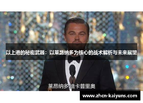 以上港的秘密武器：以莱昂纳多为核心的战术解析与未来展望