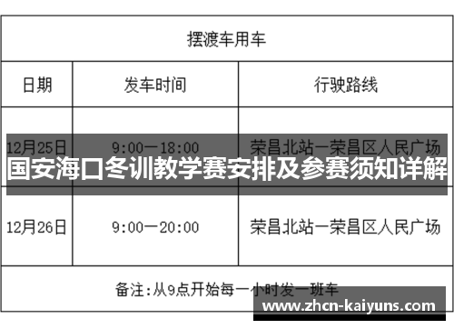 国安海口冬训教学赛安排及参赛须知详解