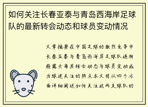 如何关注长春亚泰与青岛西海岸足球队的最新转会动态和球员变动情况