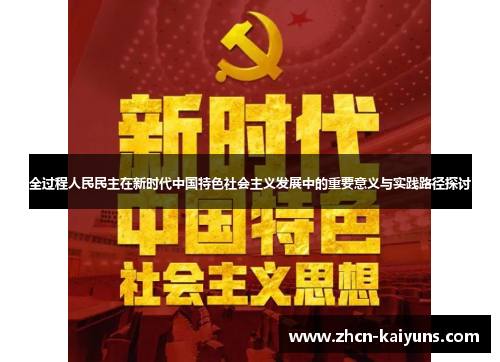 全过程人民民主在新时代中国特色社会主义发展中的重要意义与实践路径探讨
