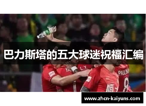 巴力斯塔的五大球迷祝福汇编
